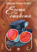Есета за етикета