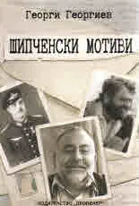 Шипченски мотиви