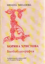 Боряна Христова - Биобиблиография