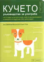 Кучето - ръководство за употреба