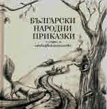 Български народни приказки с игри и предизвикателства