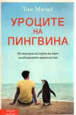 Уроците на пингвина