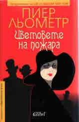 Цветовете на пожара