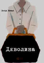Дяволина