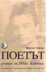 Поетът. Роман за Иван Блатни