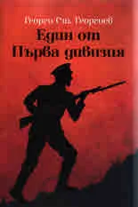 Един от първа дивизия