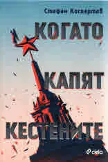Когато капят кестените