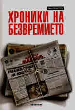 Хроники на безвремието