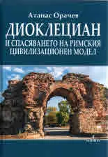 Диоклециан и спасяването на римския цивилизационен модел