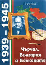 Чърчил, България и Балканите (1939-1945)