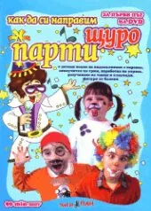 Как да си направим щуро парти