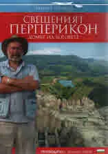Свещеният Перперикон. Домът на боговете