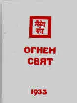 Огнен свят 1933, част 1
