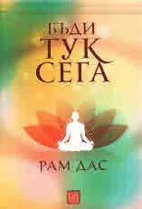 Бъди тук сега