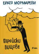 Еврейски вицове