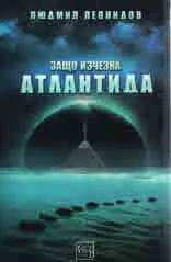 Защо изчезна Атлантида