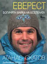 Еверест - Богинята Майка на Вселената
