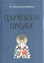 Охридски пролог