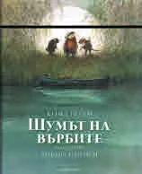 Шумът на върбите
