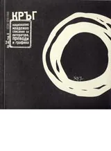 Кръг - бр. 24, год. 6