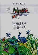 Вълшебна книжка
