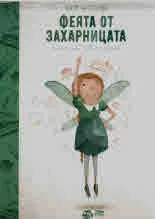 Феята от захарницата