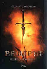 Вещерът, книга 5: Огнено кръщение