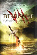 Вещерът, книга 7: Господарката на езерото