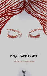 Под клепачите