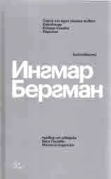 Киноповести - Сцени от един семеен живот • Сарабанда • Есенна соната • Персона