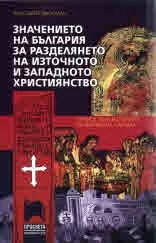 Значението на България за разделянето на източното и западното християнство