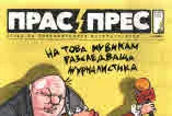 Прас/прес, 2018г., бр.18 /37/