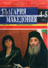 България • Македония - 2018/брой 4-5