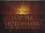 Цар на историята