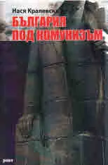 България под комунизъм