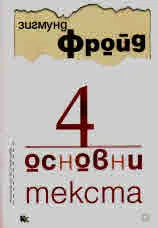 4 основни текста: Преходността • Траур и меланхолия • Отричането • Задръжка, симптом и стра