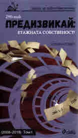 Предизвикай: Етажна собственост! (2008 - 2018), том 1
