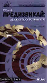 Предизвикай: Етажна собственост! (2008 - 2018), том 2