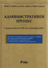 Административен процес с измененията на АПК от септември 2018г.