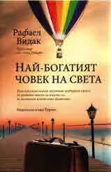 Най-богатият човек на света