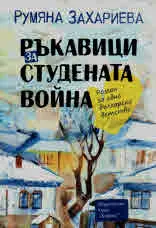 Ръкавици за студената война