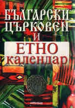 Български църковен и етно календар