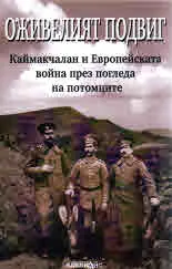 Оживелият подвиг - Каймакчалан и Европейската война през погледа на потомците