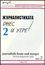 Българо-германски сборник: № 2 Журналистиката днес и утре