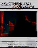 Християнство и култура 2018/брой 7 (134)
