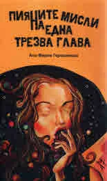 Пияните мисли на една трезва глава