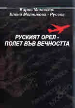 Руският орел - полет във вечността