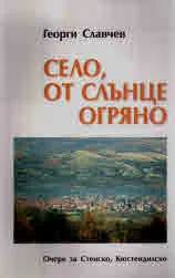 Село, от слънце огряно