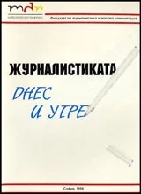 Българо-германски сборник: № 1 Журналистиката днес и утре