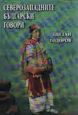 Северозападните български говори